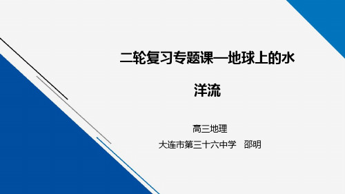 高中地理高三二轮复习洋流(共29张PPT)