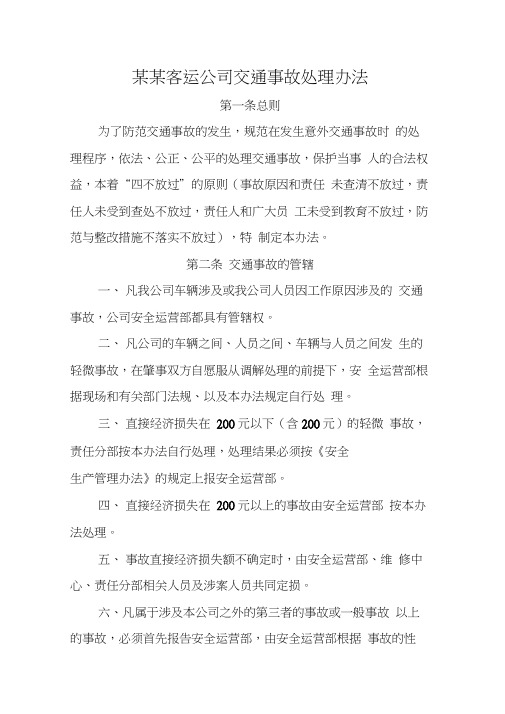 某某客运公司交通事故处理办法