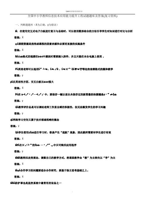 全国中小学教师信息技术应用能力提升工程试题题库及答案