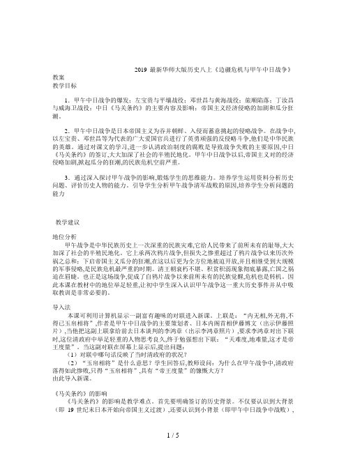 2019最新华师大版历史八上《边疆危机与甲午中日战争》教案