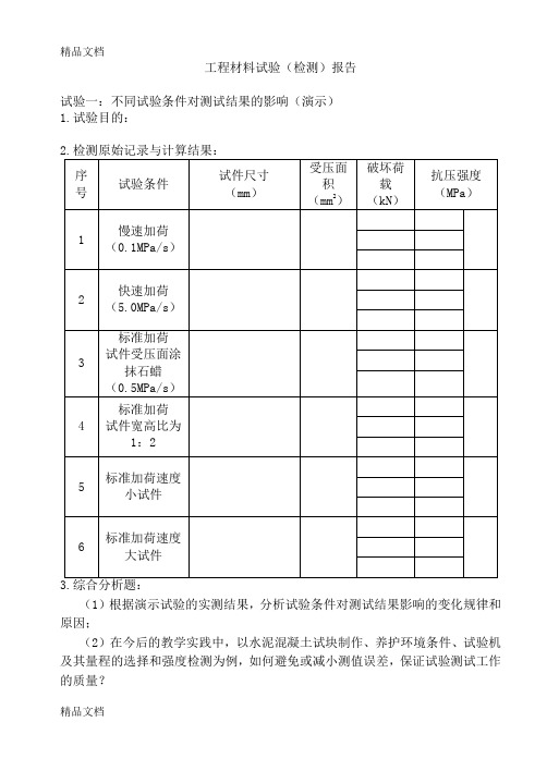 (整理)工程材料试验检测报告