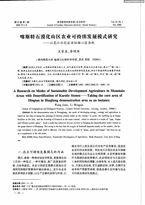 喀斯特石漠化山区农业可持续发展模式研究——以花江示范区顶坛核心区为例