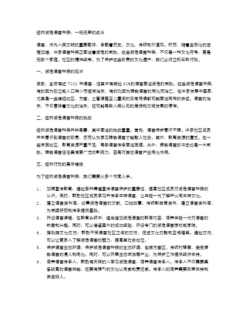 濒危语言种类的拯救行动