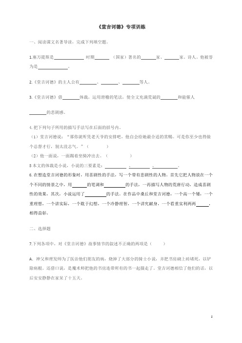 名著堂吉诃德专项练习含答案高中语文北京海淀