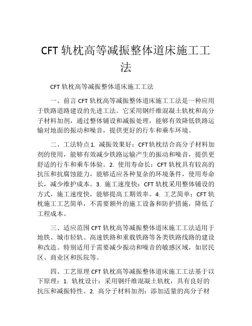 CFT轨枕高等减振整体道床施工工法(2)