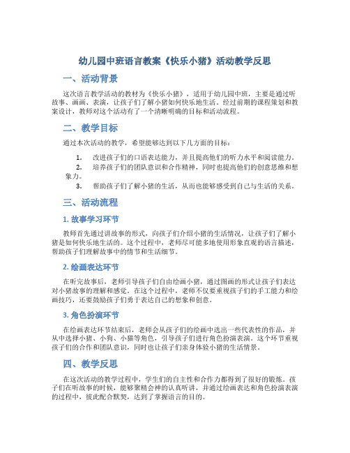 幼儿园中班语言教案《快乐小猪》活动教学反思