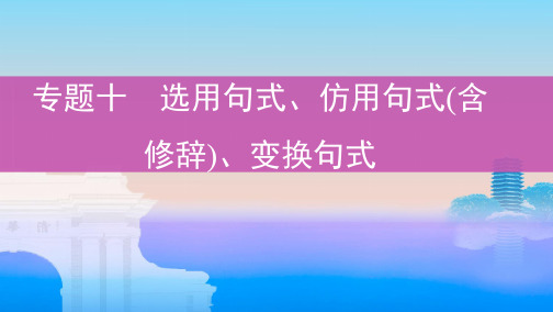 2020人教版高考语文一轮专题十 选用句式、仿用句式(含修辞)、变换句式