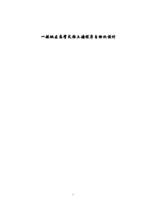 一般地区悬臂式挡土墙程序自动化设计(土压力)