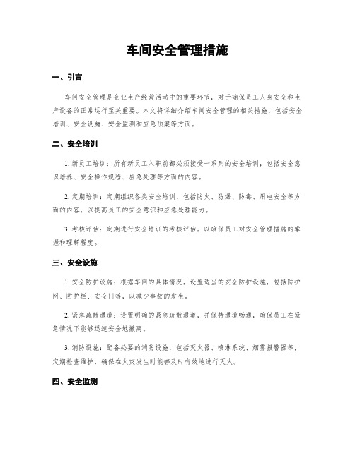 车间安全管理措施