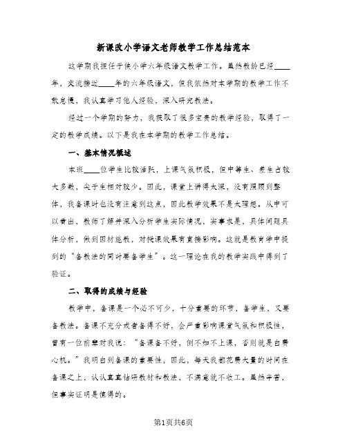 新课改小学语文老师教学工作总结范本（二篇）