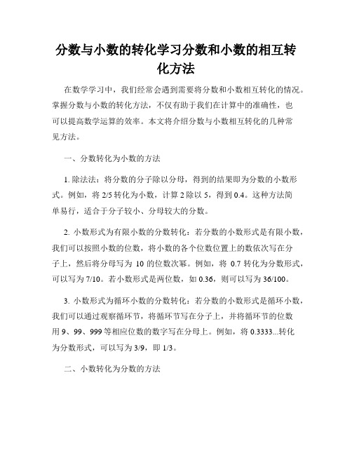 分数与小数的转化学习分数和小数的相互转化方法