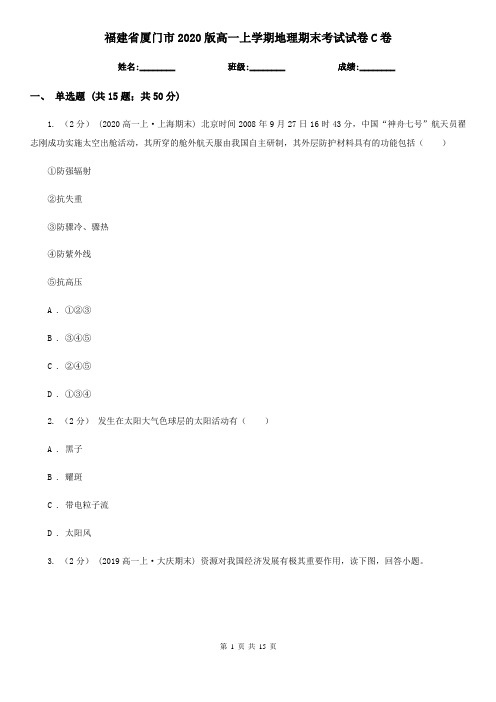 福建省厦门市2020版高一上学期地理期末考试试卷C卷