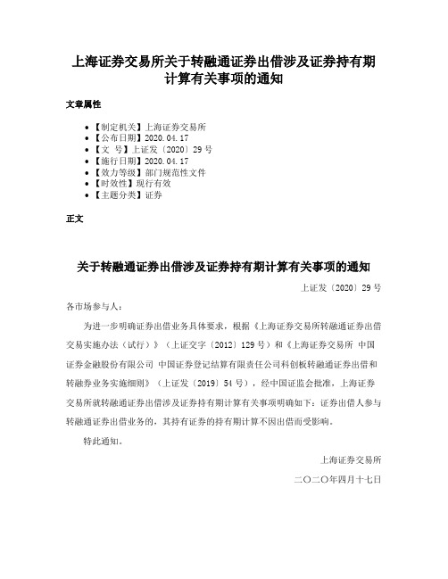 上海证券交易所关于转融通证券出借涉及证券持有期计算有关事项的通知