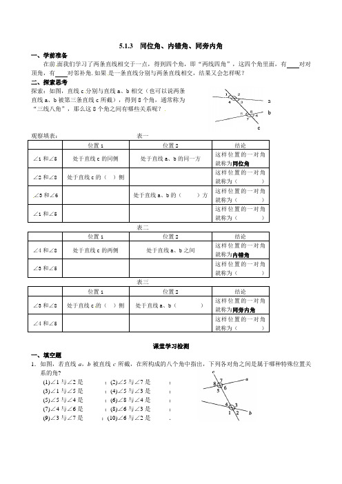 5.1.3同位角、内错角、同旁内角 学案