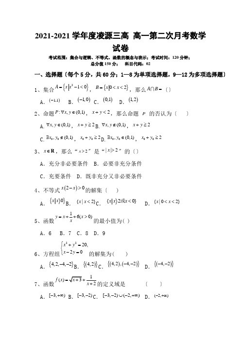 辽宁省凌源市第三中学2020-2021学年高一上学期第二次月考数学试卷Word版含答案