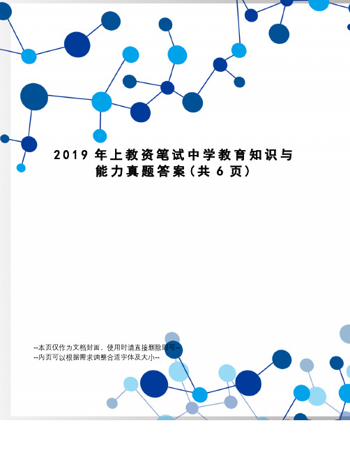 2019年上教资笔试中学教育知识与能力真题答案