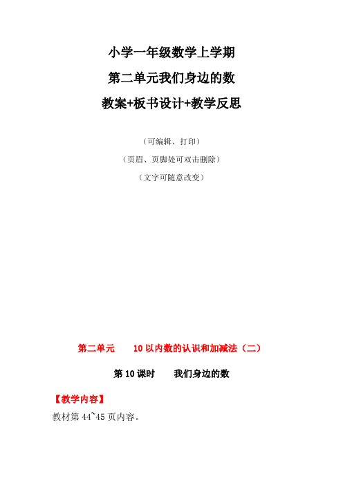 小学一年级数学上学期二单元我们身边的数教案+板书设计+教学反思