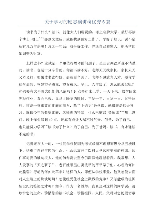 关于学习的励志演讲稿优秀6篇