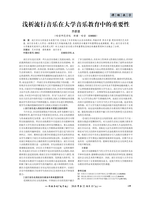 浅析流行音乐在大学音乐教育中的重要性