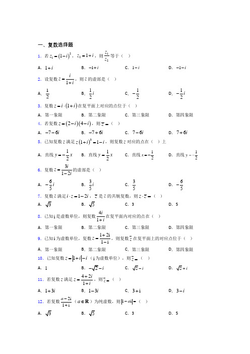 江苏南京市第二十九中学(高中部)复数测试题百度文库