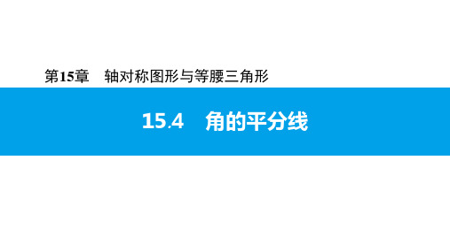 15.4  第2课时 角的平分线的判定-2020秋沪科版八年级数学上册课件(共20张PPT)