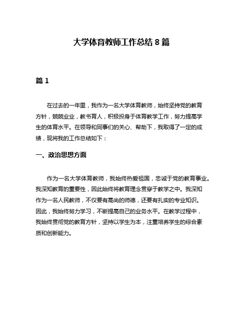 大学体育教师工作总结8篇