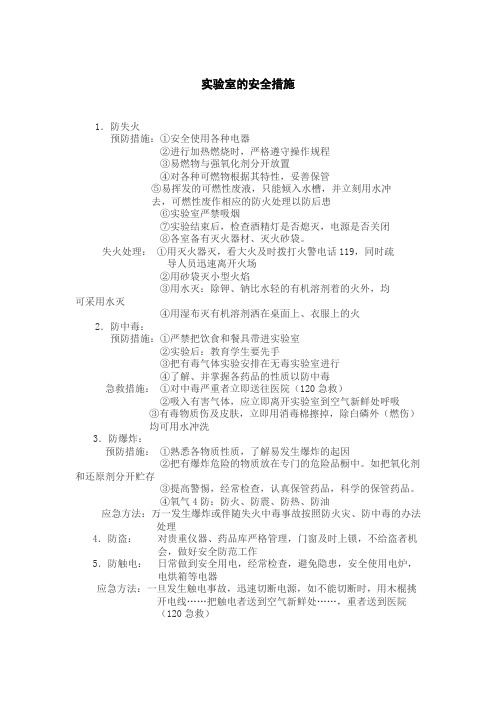 实验室的安全措施