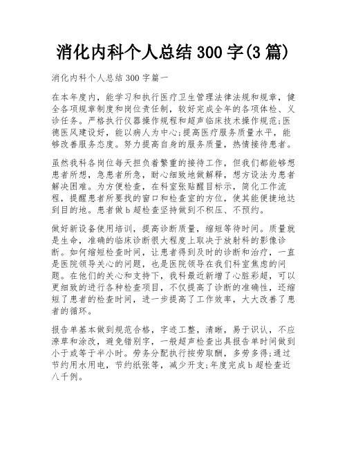 消化内科个人总结300字(3篇)