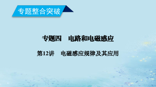 2019年高考物理二轮复习 专题四 电路和电磁感应 第12讲 电磁感应规律及其应用课件