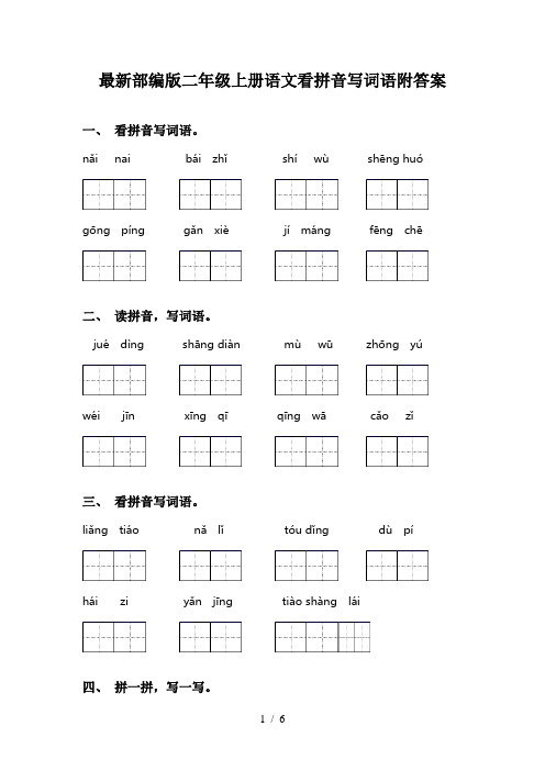 最新部编版二年级上册语文看拼音写词语附答案