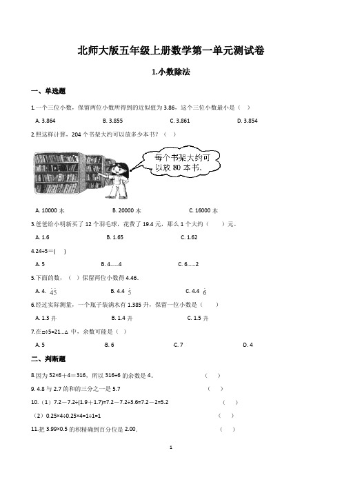 北师大版五年级数学上册单元练习卷含答案(全套)