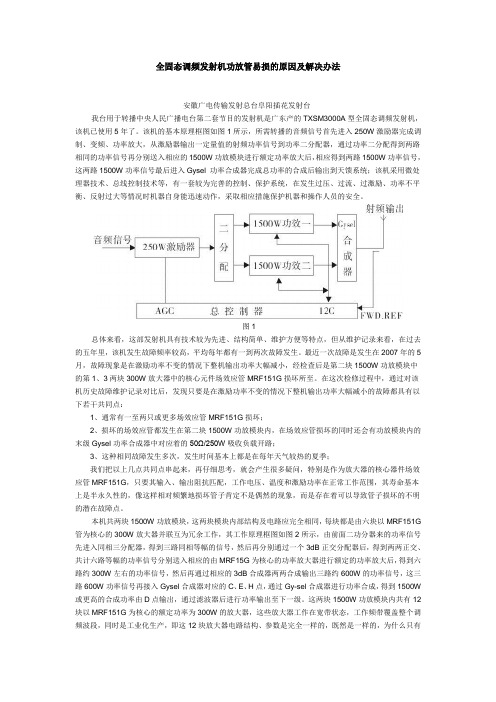 全固态调频发射机功放管易损的原因及解决办法