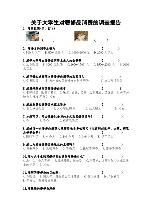 关于大学生对奢侈品消费的调查报告