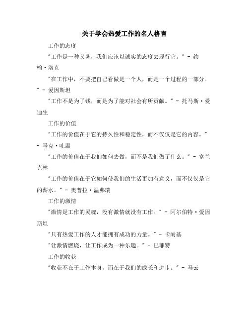 关于学会热爱工作的名人格言