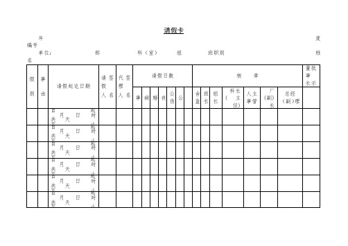 最新整理第六节请假卡.doc