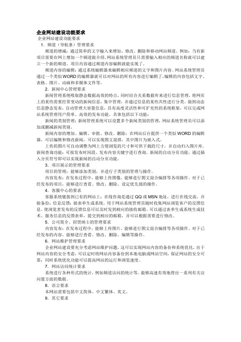 企业网站建设功能要求