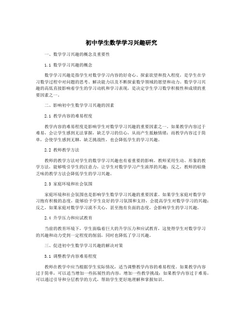 初中学生数学学习兴趣研究