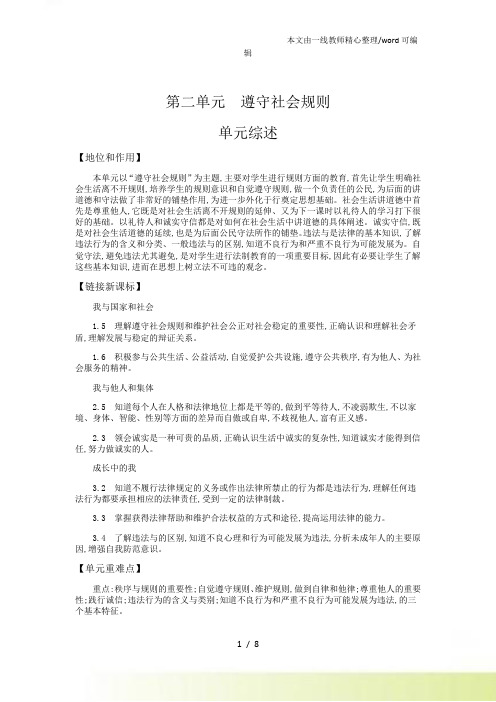 人教八年级上册第二单元 遵守社会规则 第三课 社会生活离不开规则 导学案