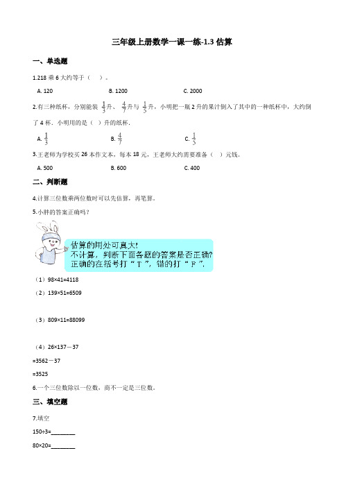 三年级上册数学同步练习-1.3估算 冀教版(含解析)