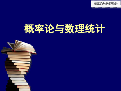 第一章概率论的基本概念