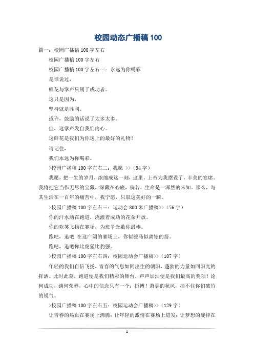 校园动态广播稿100