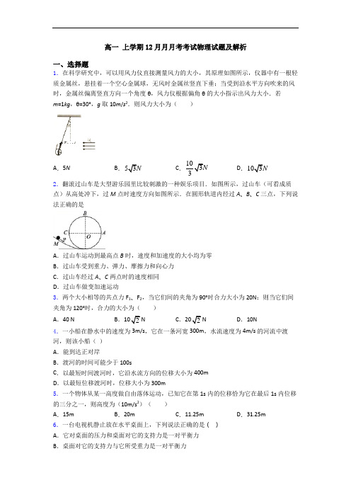 高一 上学期12月月月考考试物理试题及解析