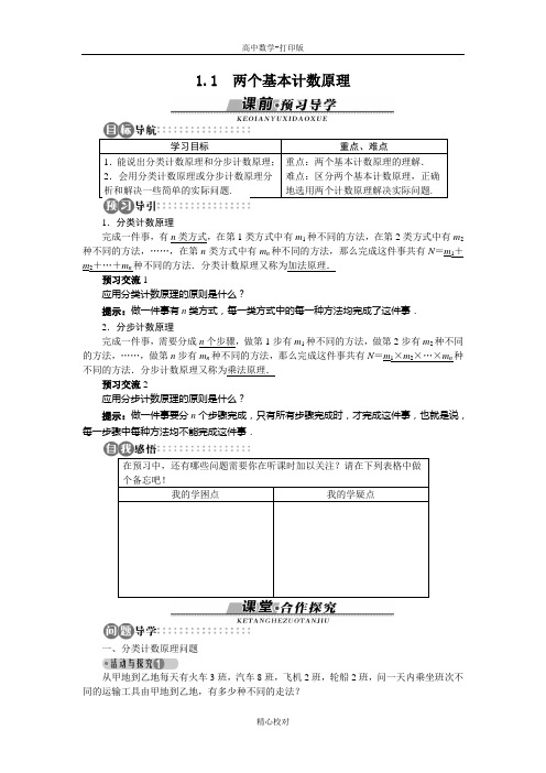 苏教版数学高二-数学苏教版选修2-3学案 1.1 两个基本计数原理