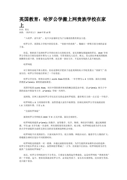 英国教育：哈罗公学搬上网贵族学校在家上