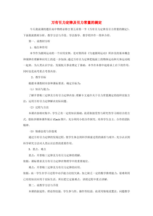 高中物理第五章万有引力定律及其应用5.1万有引力定律及引力常量的测定说课稿