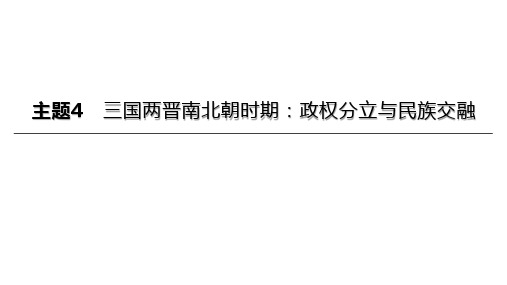 203年历史中考总复习一轮复习课件：主题04 三国两晋南北朝时期：政权分立与民族交融(27张PPT)