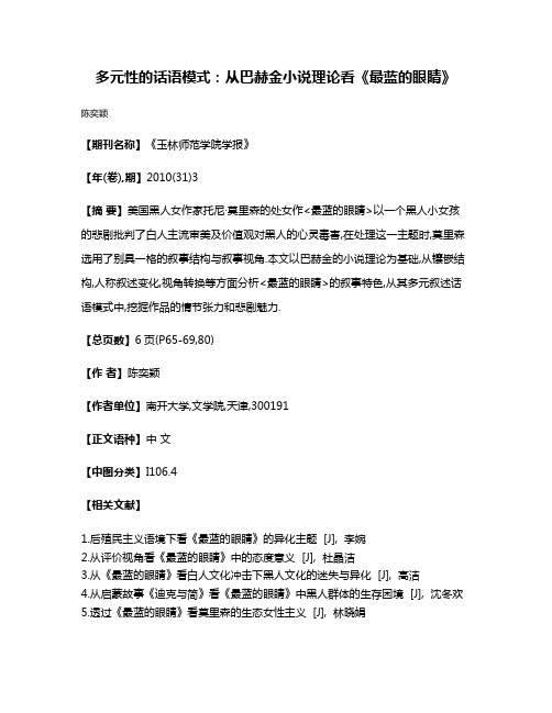 多元性的话语模式:从巴赫金小说理论看《最蓝的眼睛》