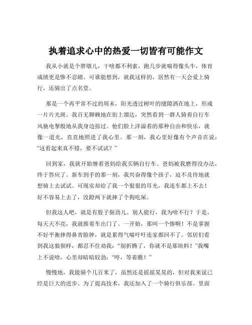 执着追求心中的热爱一切皆有可能作文