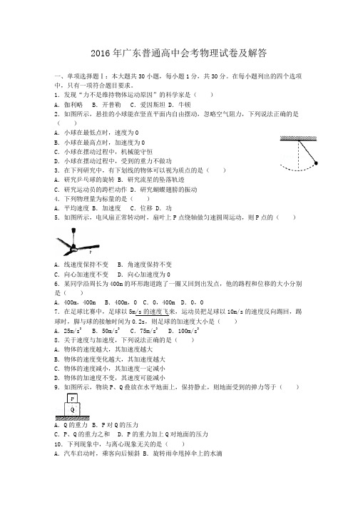 2016年广东高中会考物理试卷及解答