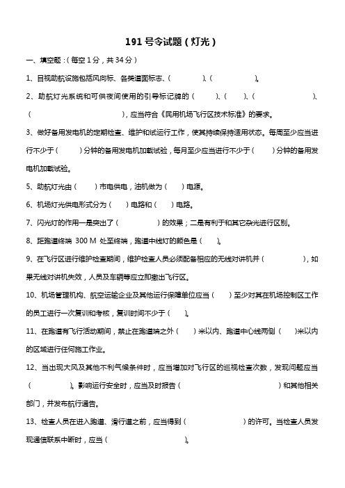 191号令考试题(灯光站)